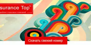 ������ Insurance TOP � ������� ���������� ��������� �������� ������� �� 2015 ��� ������ � �������� �������
