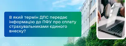 ДПС повідомила, в який термін передає до Пенсійного фонду дані про сплату ЄСВ