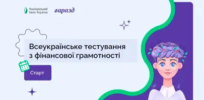 Всеукраїнське тестування фінансової грамотності українців: НБУ запускає новий онлайн-чекап