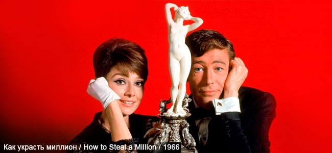    / How to Steal a Million / 1966