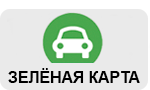 Заказать полис зеленая карта в Украине онлайн