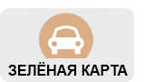Узнать стоимость зеленой карты и заказать полис онлайн в Украине Узнать стоимость зеленой карты и заказать полис онлайн в Украине