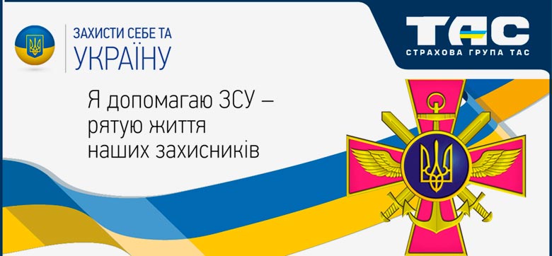 Страхова група «ТАС» запускає новий проект «Захисти себе та Україну»