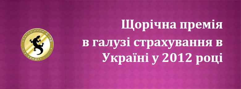 Названы лауреаты Ежегодной премии в области страхования в Украине в 2012 году