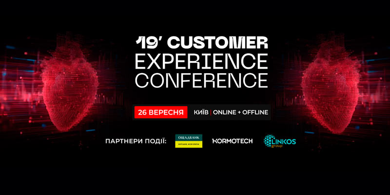 � ��� ���������� 19� Customer Experience Conference, ��� ���������� ������� ��� �볺������� ����� �� ���� ������ � ��������